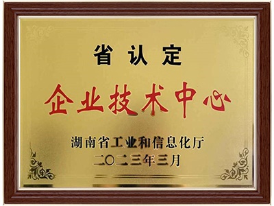 湖南省企業(yè)技術(shù)中心