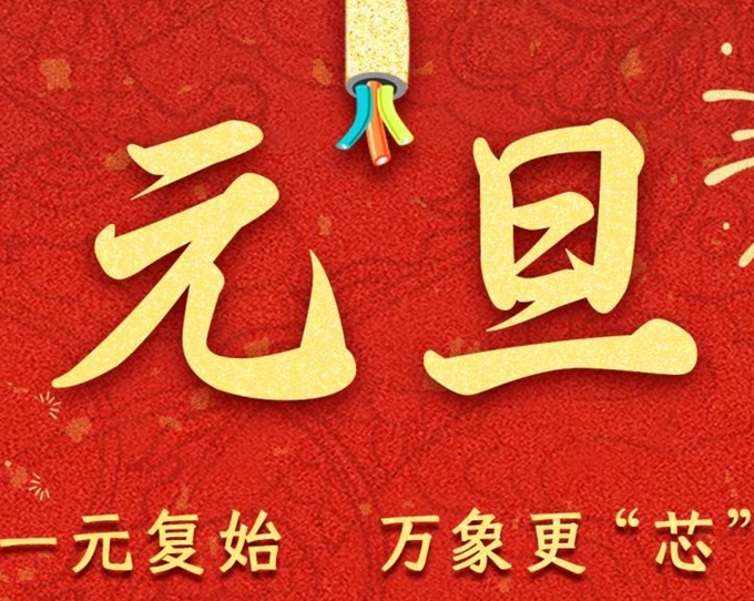 元旦節(jié) | 新元序開，再啟新篇！