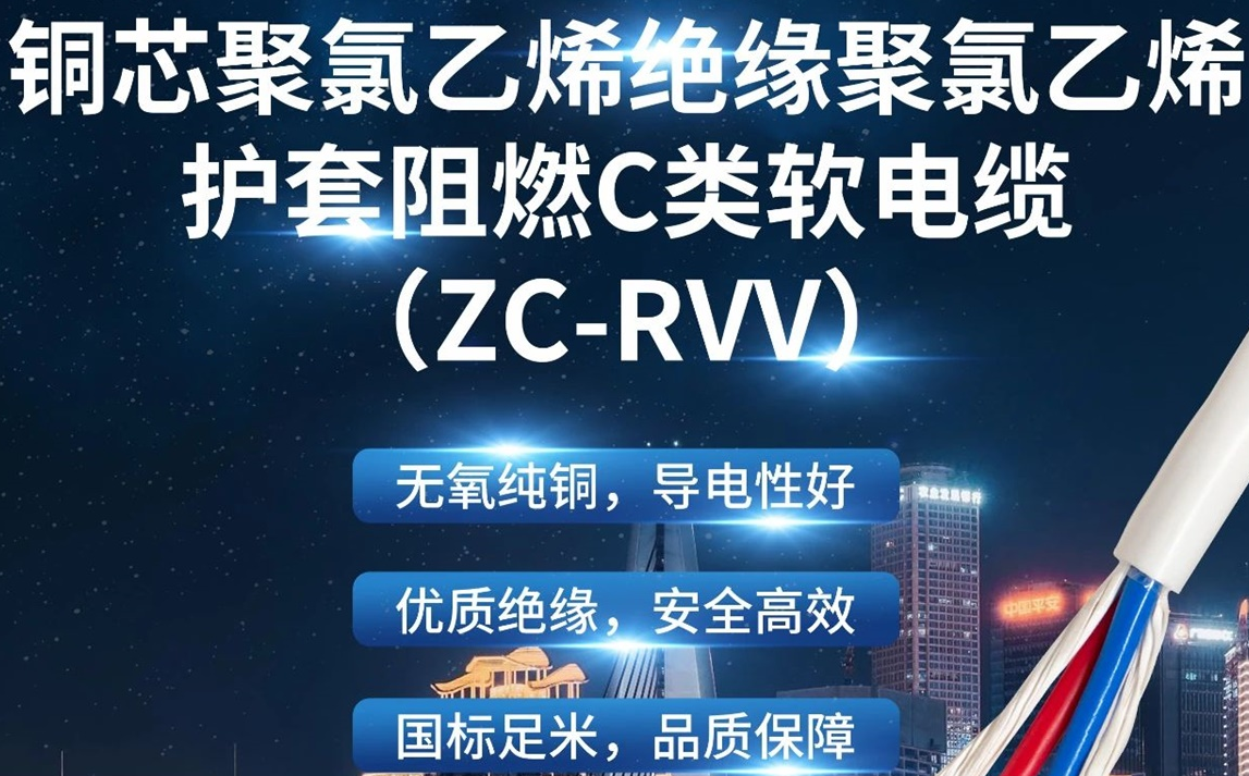 優(yōu)質(zhì)絕緣，安全高效 | 走近ZC-RVV（銅芯聚氯乙烯絕緣聚氯乙烯護(hù)套阻燃C類軟電纜）