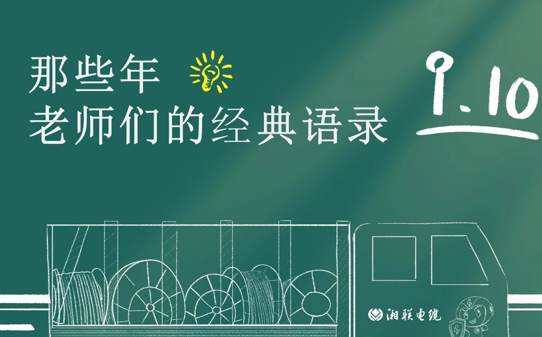 教師節(jié) ，一起回顧老師們的經(jīng)典語錄！