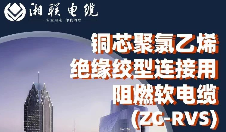 絕緣阻燃，柔韌抗拉 | 一文了解銅芯聚氯乙烯絕緣絞型連接用阻燃軟電纜