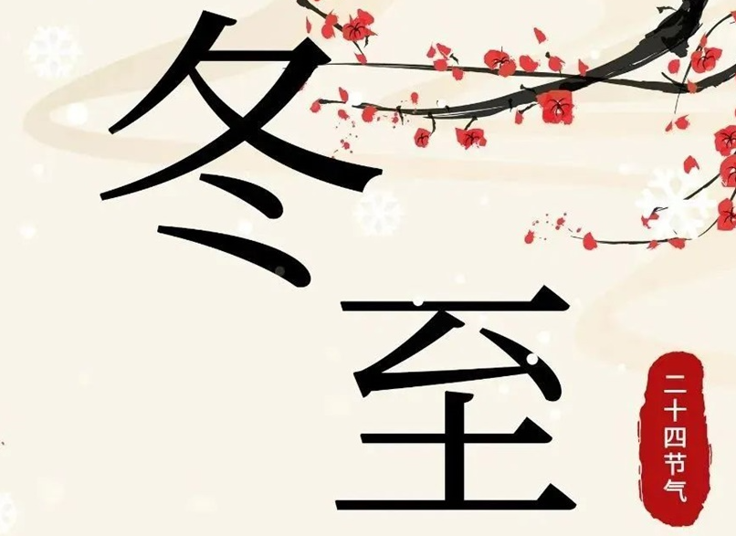 冬至 | 初“芯”不變，敬祈冬安！