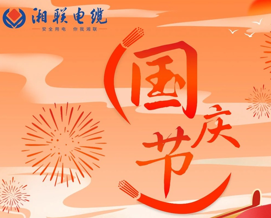 喜迎國慶，湘聯(lián)電纜祝福偉大的祖國母親生日快樂！
