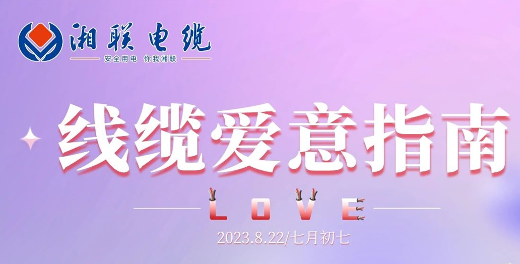 湘聯(lián)七夕-線纜愛意指南！