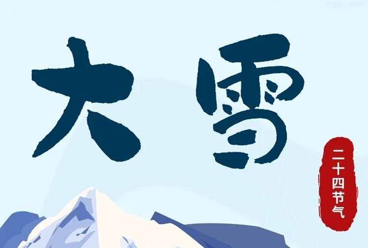 大雪 | 冬意漸濃，守護常在！