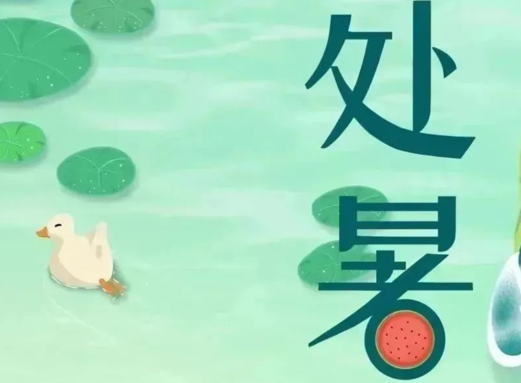 處暑 | 暑氣漸消，守護(hù)不止！