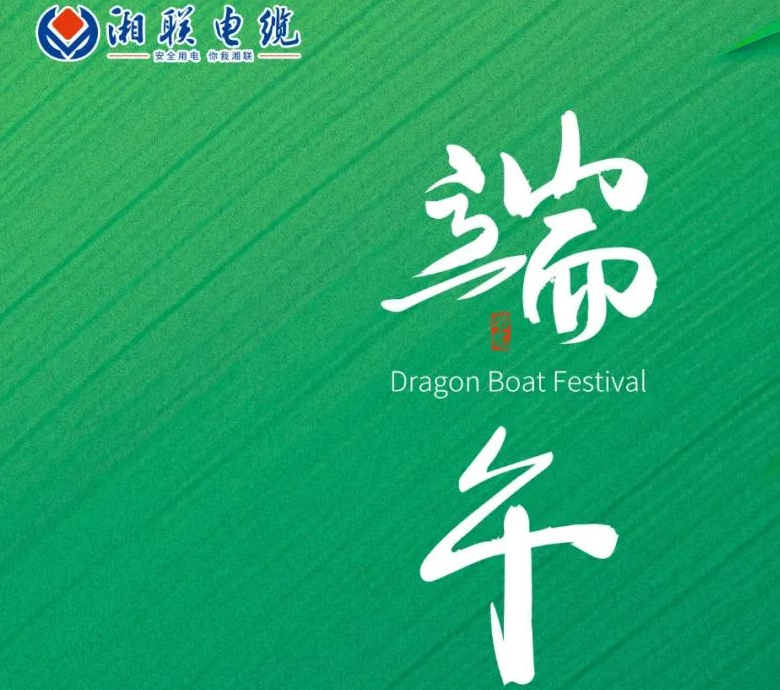 端午至，湘聯(lián)電纜用“芯”寄安康！