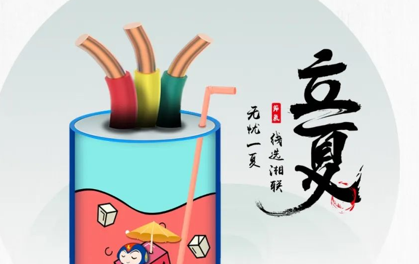 立夏來臨，使用電線電纜應(yīng)該注意什么？