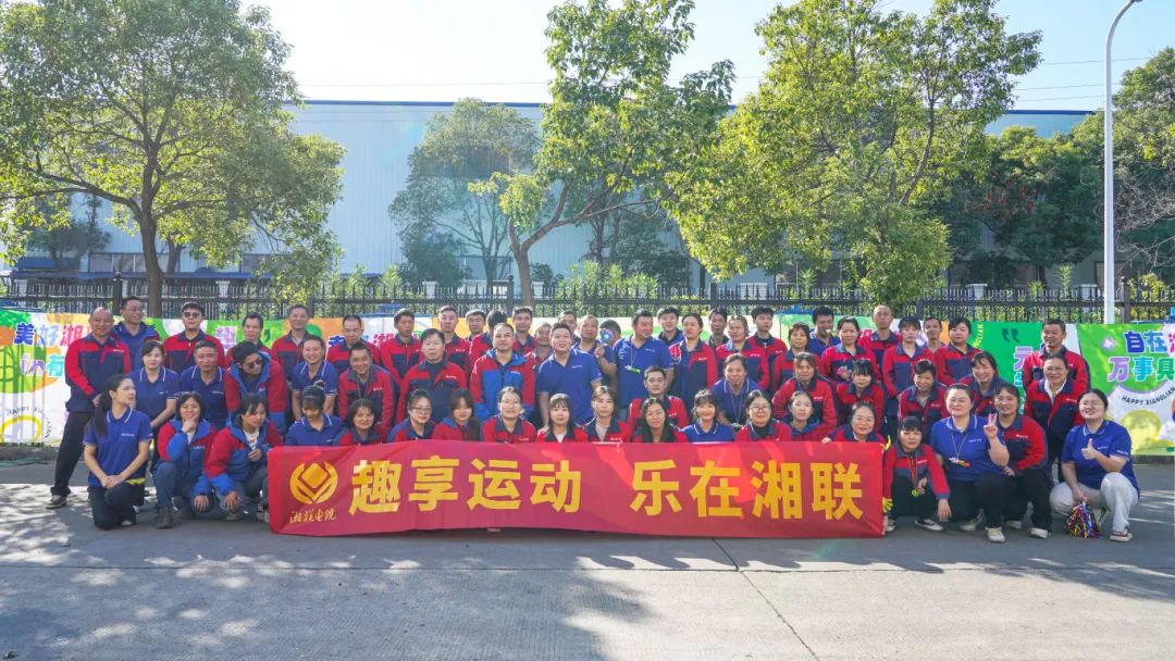 趣享運(yùn)動(dòng)｜2024年湘聯(lián)電纜趣味運(yùn)動(dòng)會(huì)超燃來襲！