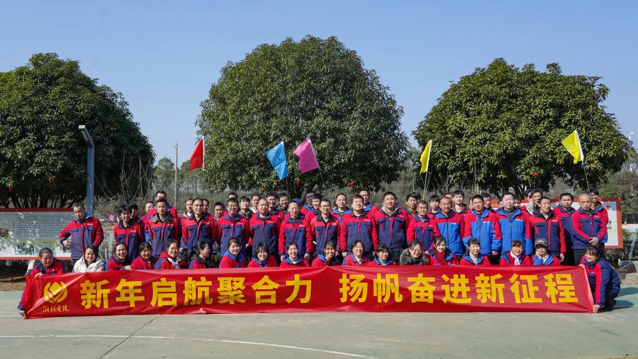 新年啟航聚合力 | 湘聯(lián)電纜新春拓展活動(dòng)圓滿舉行！