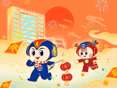 元旦福利到，湘聯(lián)電纜新年紅包封面上線，速領(lǐng)哦！