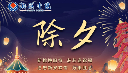 除夕至，春節(jié)啟，祝大家新年快樂！