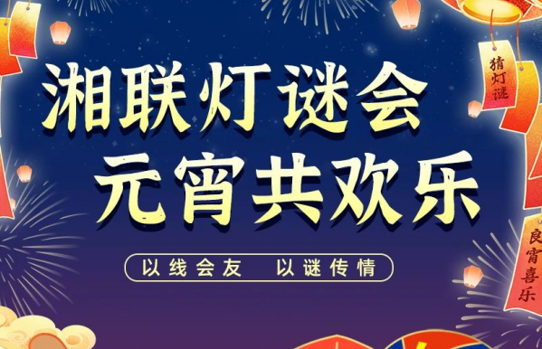 猜燈謎，贏好禮！湘聯(lián)電纜邀您參加線上燈謎會(huì)！