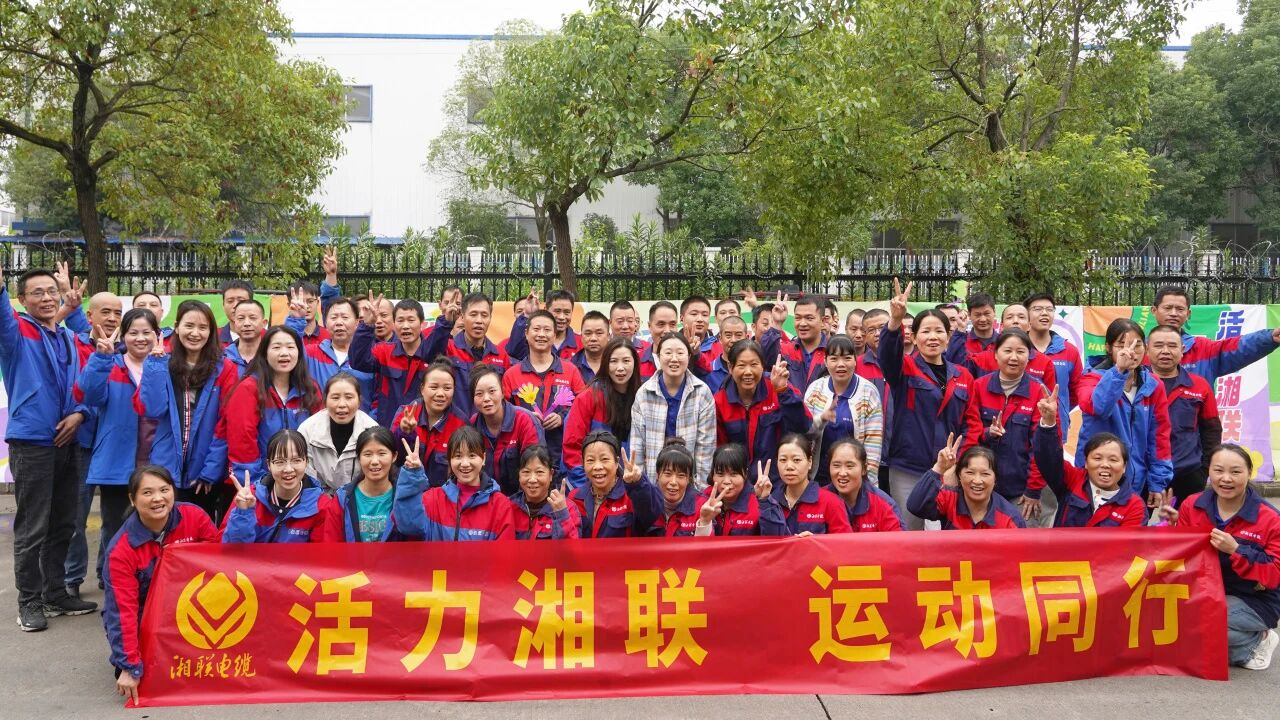 2025年湘聯(lián)電纜秋季趣味運(yùn)動會圓滿舉辦！