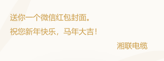 小年賀歲，封面?zhèn)鞲?，湘?lián)電纜新年紅包封面上線啦！