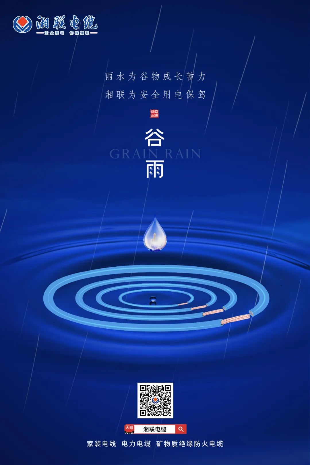 谷雨時(shí)節(jié)萬物長(zhǎng)，安全用電不可忘！ 