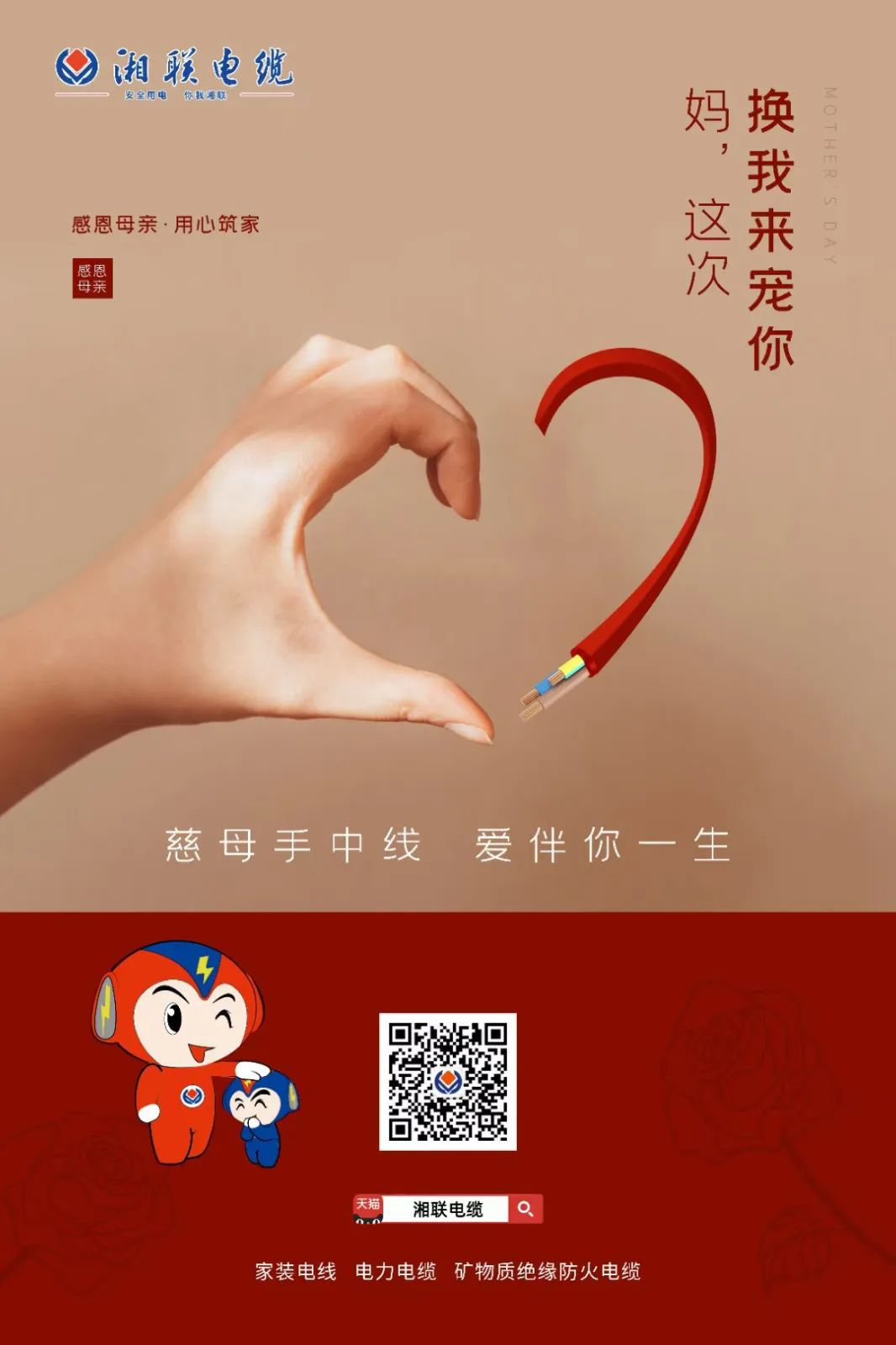 母親節(jié)，湘聯(lián)電纜開啟花式告白！