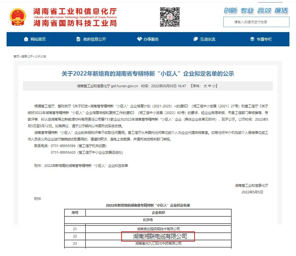 喜訊 | 湘聯(lián)電纜入選湖南省專精特新“小巨人”企業(yè)！