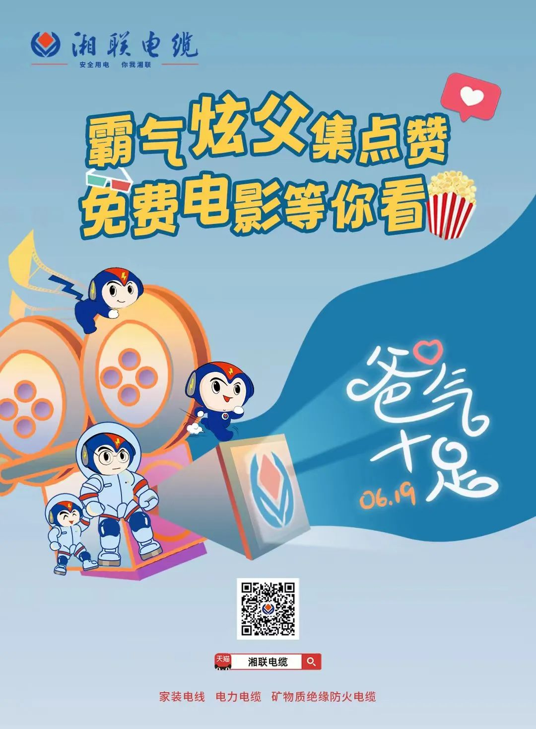 這個(gè)父親節(jié)，帶爸爸看場(chǎng)電影吧！ #安全用電你我湘聯(lián)