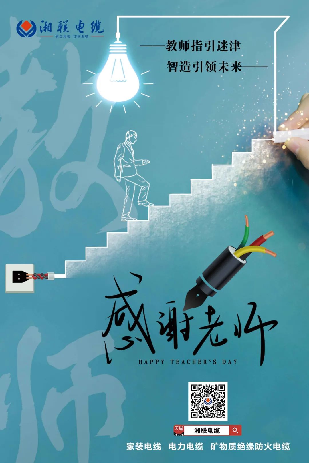 弦歌不輟，青藍(lán)相繼 禮頌師恩，微以致遠(yuǎn) #安全用電你我湘聯(lián)