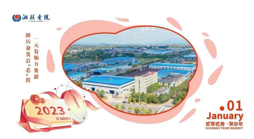 一歲節(jié)序，此為之首 敬呈月歷，順頌時宜 #元旦#安全用電你我湘聯(lián)