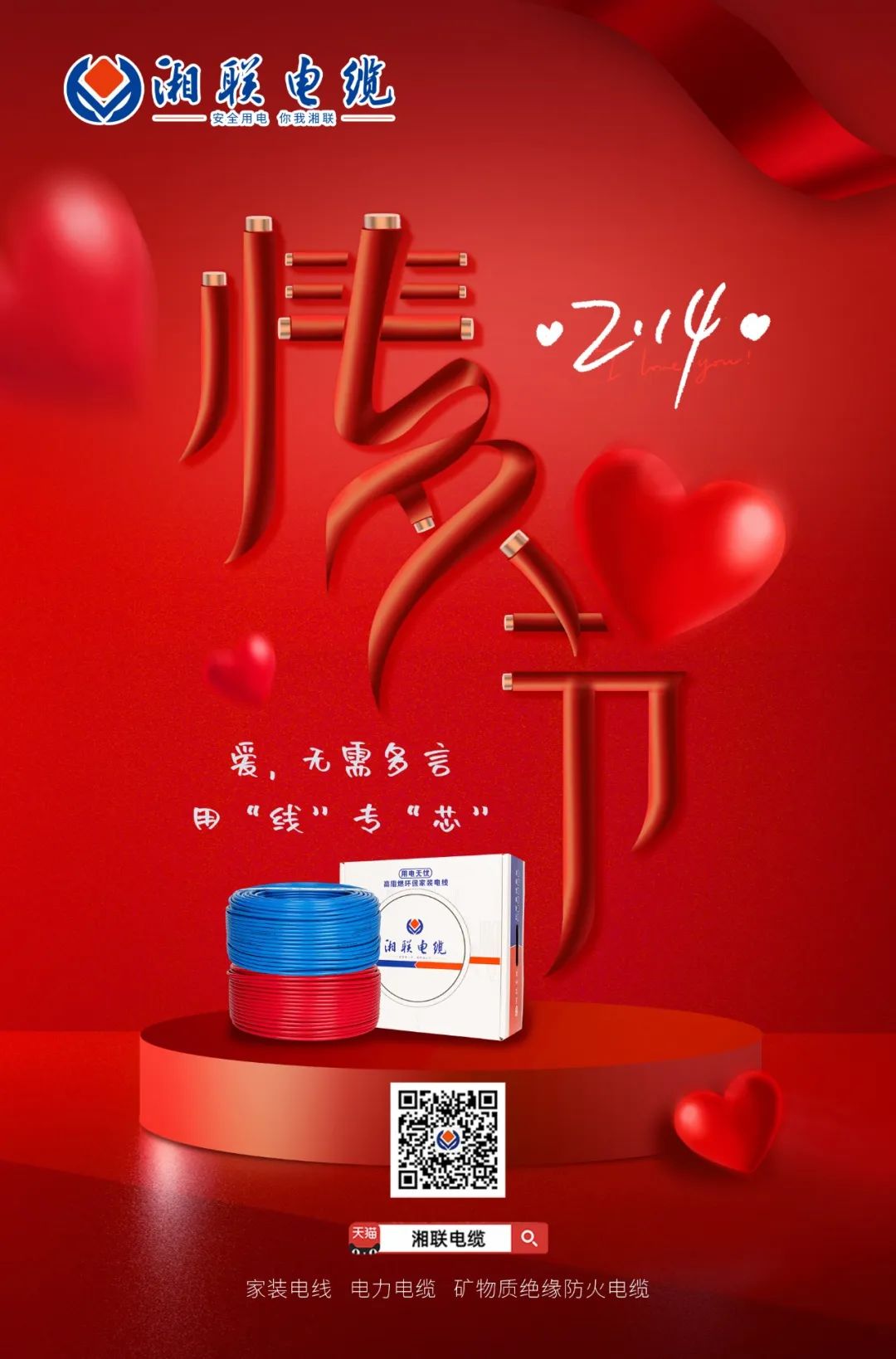 愛她，請用“芯” 護她，請用“線” #情人節(jié)#安全用電你我湘聯(lián)