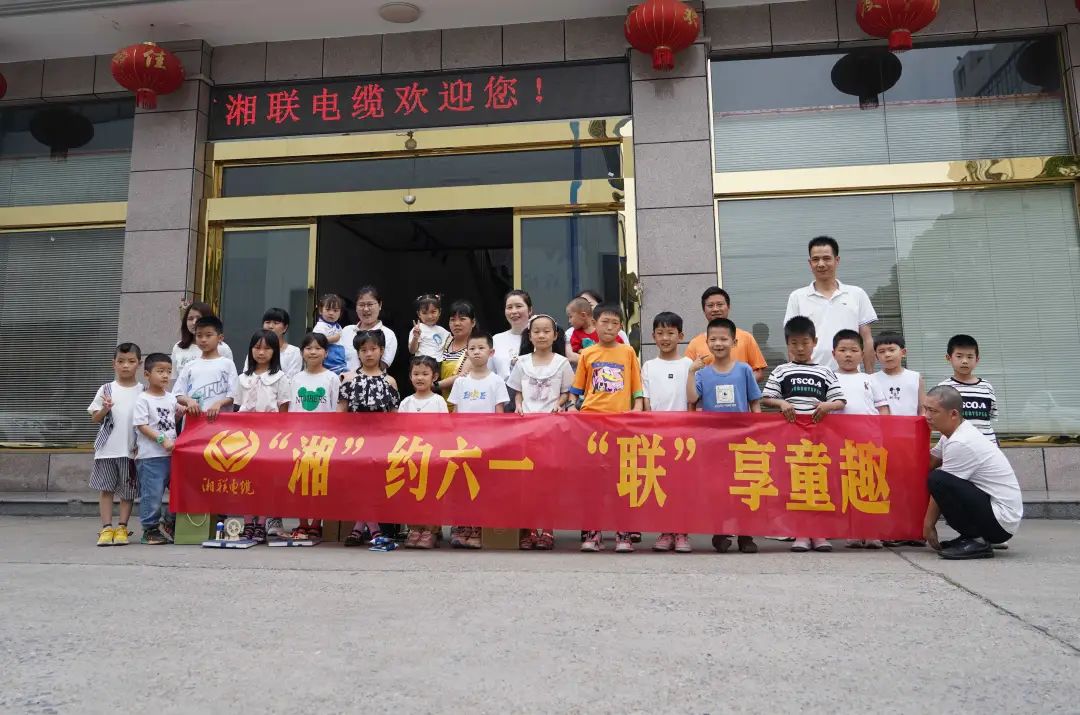 “湘”約六一 “聯(lián)”享童趣 | 湘聯(lián)電纜兒童節(jié)活動圓滿落幕！