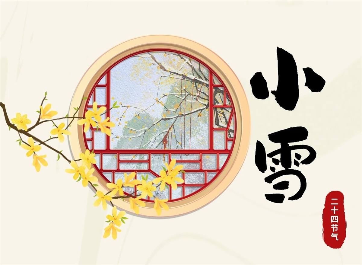 小雪 | 天地處寒，暖“芯”常在！