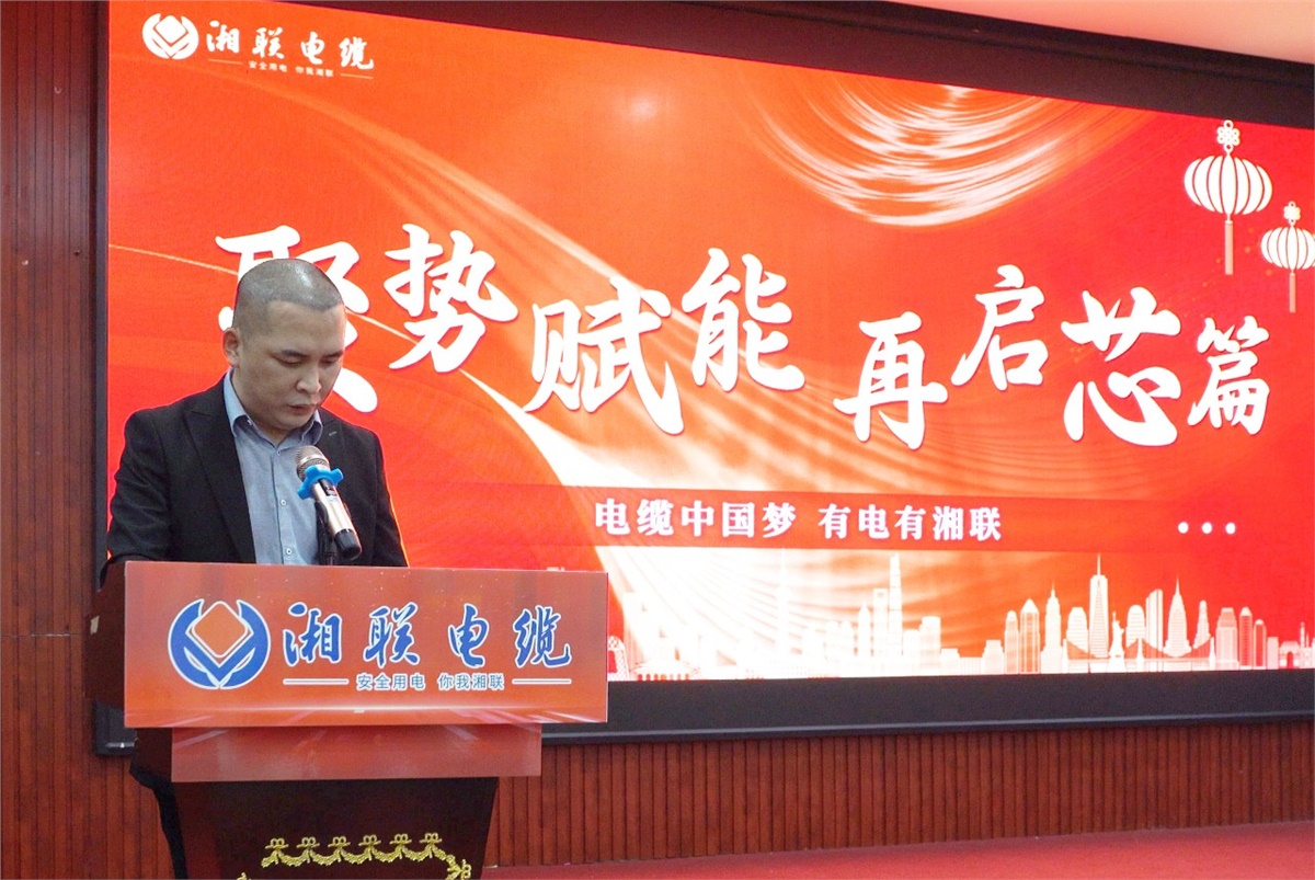 聚勢(shì)賦能 | 2023年湘聯(lián)電纜年終盛會(huì)圓滿舉辦！
