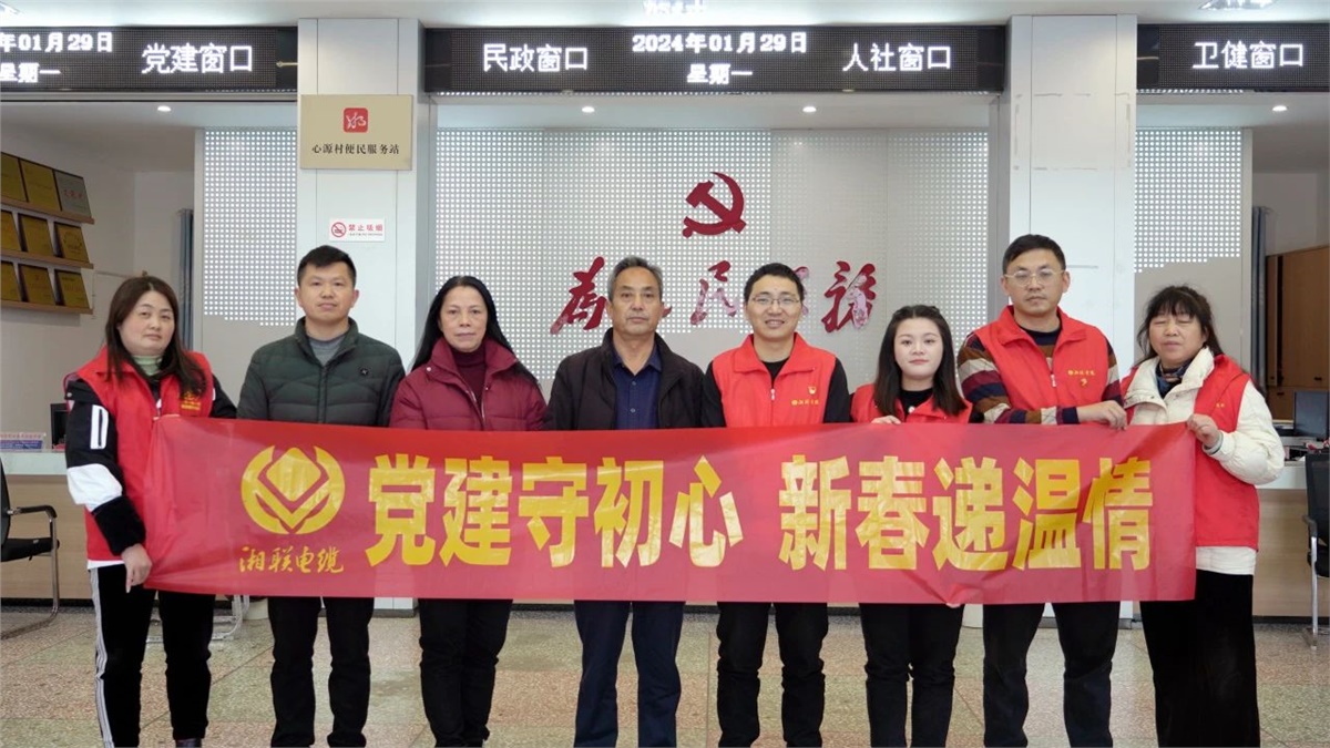 新春遞溫情 | 湘聯(lián)電纜黨支部開展困難群眾慰問活動！