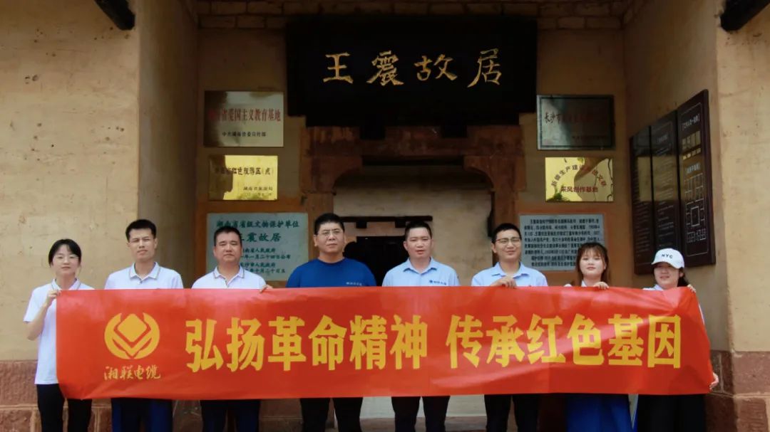 喜迎七一 | 湘聯(lián)電纜黨支部走進(jìn)王震故居，學(xué)習(xí)革命精神！