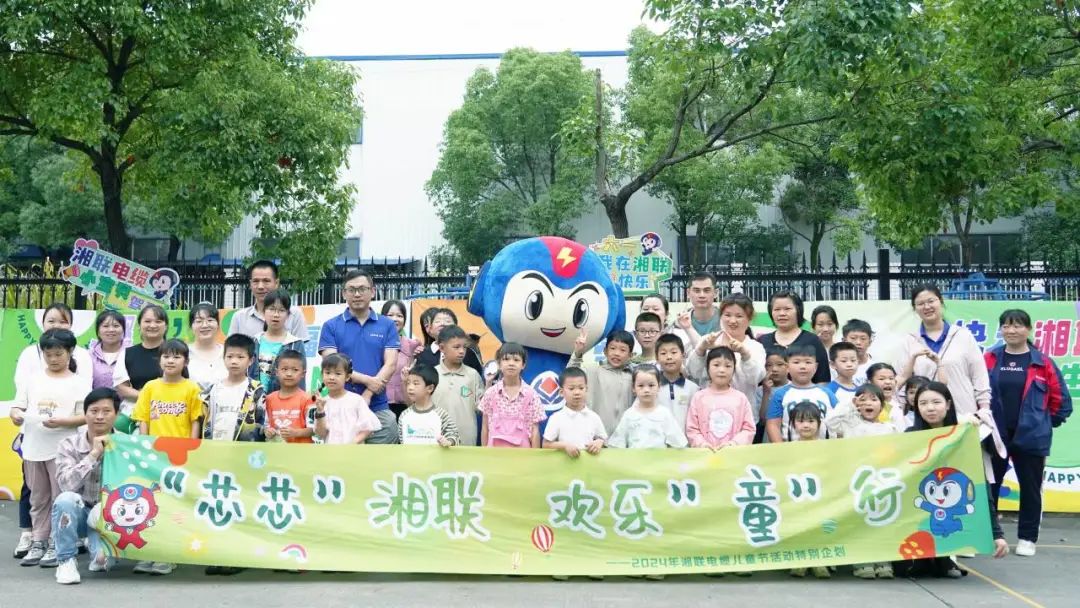 六一，2024年湘聯電纜兒童節(jié)家庭日活動圓滿舉辦！